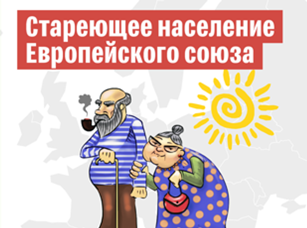 Стареющее население Европейского союза - Sputnik Литва