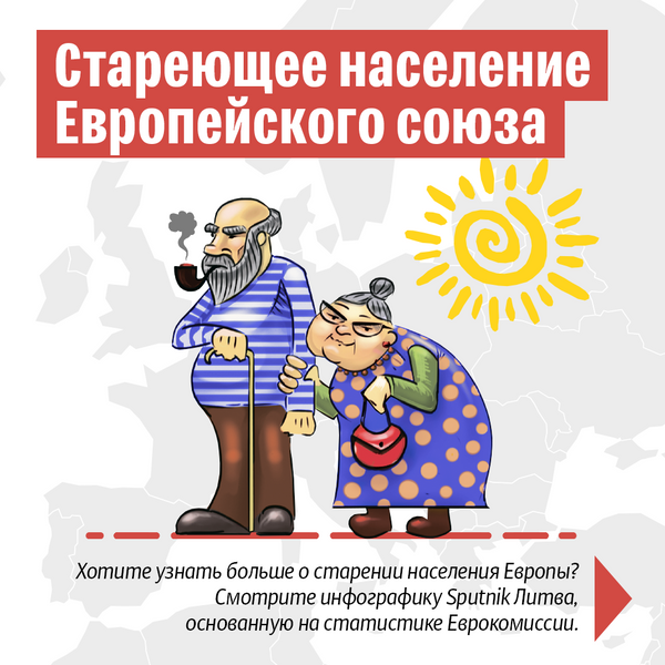 Стареющее население Европейского союза-1 - Sputnik Литва
