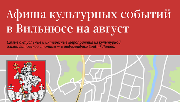 Афиша культурных событий в Вильнюсе на август - Sputnik Литва