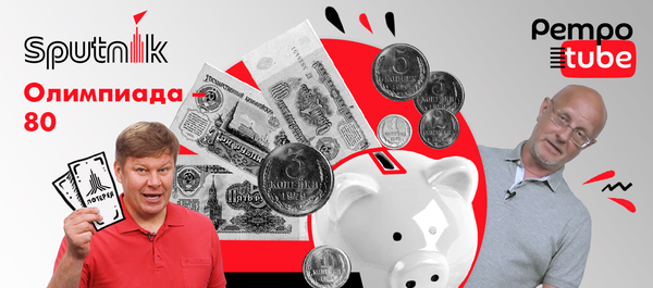 Сколько денег СССР потратил на Олимпиаду-80 – рассказывает Гоблин-Пучков - Sputnik Литва