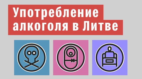 Статистика употребления алкоголя в Литве - Sputnik Литва