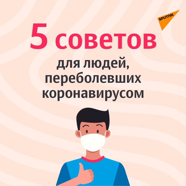 Пять советов для тех, кто переболел COVID-19-1 - Sputnik Литва