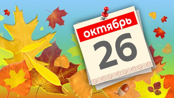 Дата 26 октября - Sputnik Литва