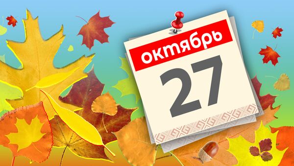 Дата 27 октября - Sputnik Литва