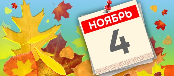 Дата 4 ноября - Sputnik Литва