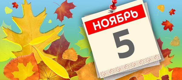 Дата 5 ноября - Sputnik Литва