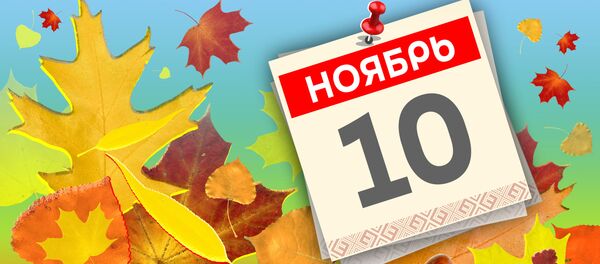 Дата 10 ноября - Sputnik Литва
