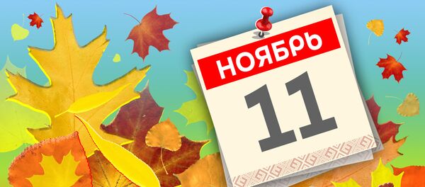Дата 11 ноября - Sputnik Литва