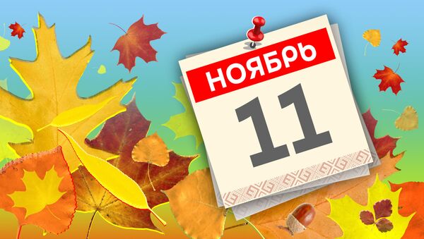 Дата 11 ноября - Sputnik Литва