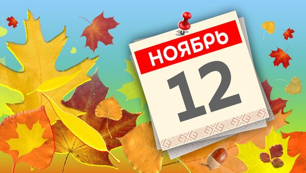 Дата 12 ноября - Sputnik Литва