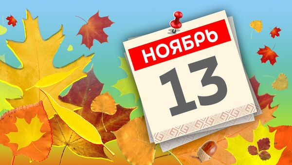 Дата 13 ноября - Sputnik Литва