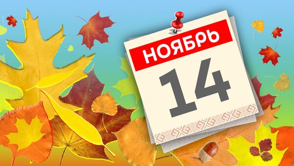 Дата 14 ноября - Sputnik Литва