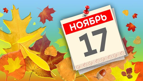 Дата 17 ноября - Sputnik Литва