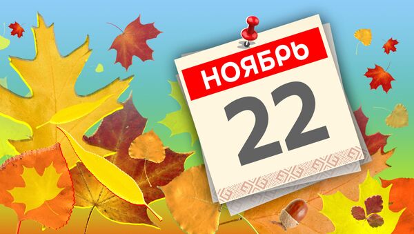 Дата 22 ноября - Sputnik Литва