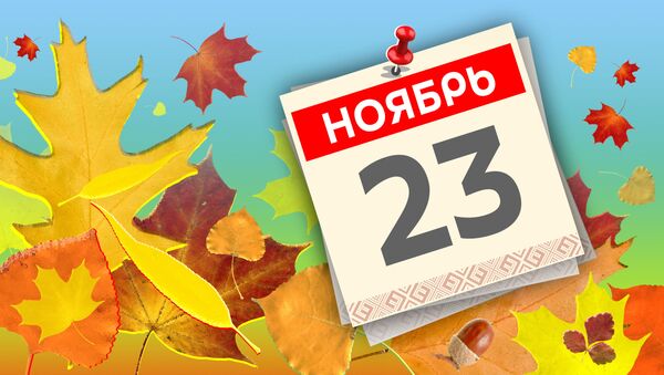 Дата 23 ноября - Sputnik Литва