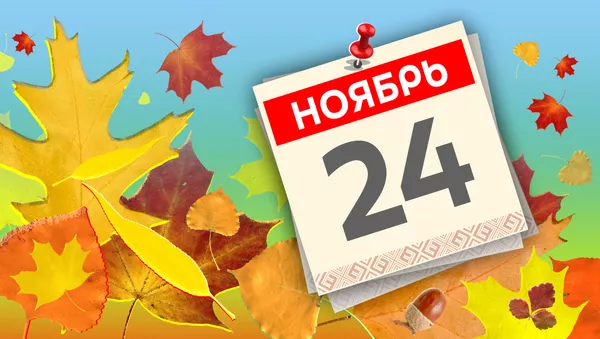Дата 24 ноября - Sputnik Литва