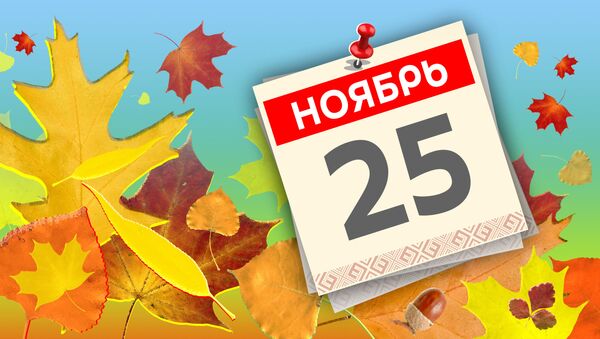 Дата 25 ноября - Sputnik Литва