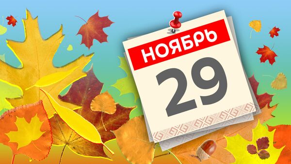 Дата 29 ноября - Sputnik Литва