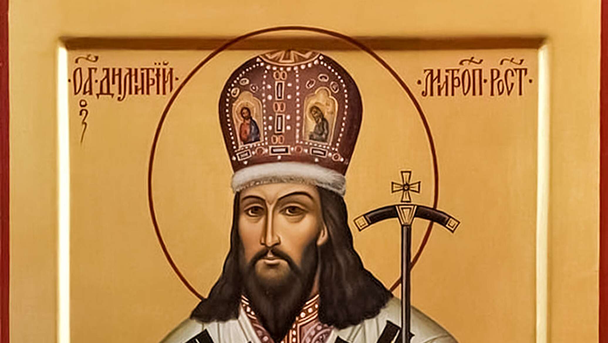 Дмитрий Ростовский Фото
