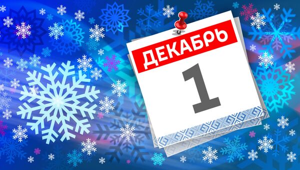Дата 1 декабря - Sputnik Литва