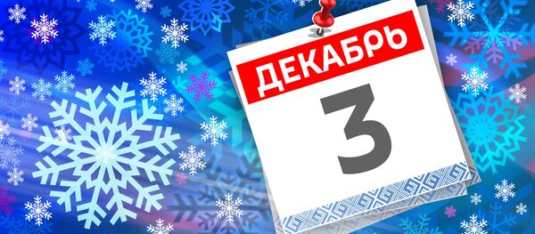 Дата 3 декабря - Sputnik Литва