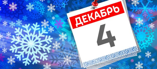 Дата 4 декабря - Sputnik Литва