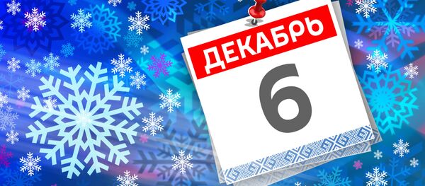 Дата 6 декабря - Sputnik Литва