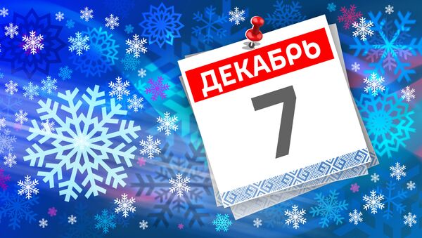 Дата 7 декабря - Sputnik Литва