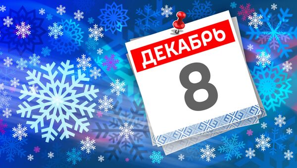 Дата 8 декабря - Sputnik Литва