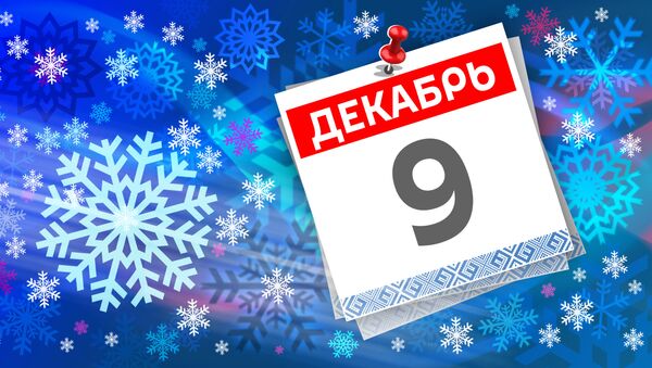 Дата 9 декабря - Sputnik Литва