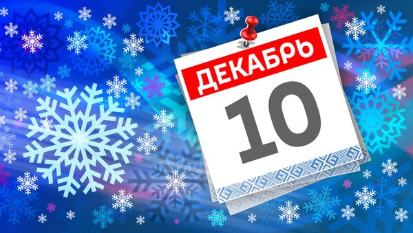 Дата 10 декабря - Sputnik Литва