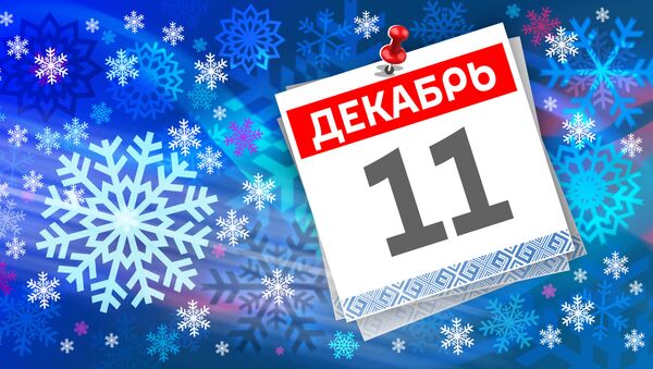 Дата 11 декабря - Sputnik Литва