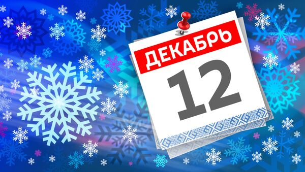 Дата 12 декабря - Sputnik Литва