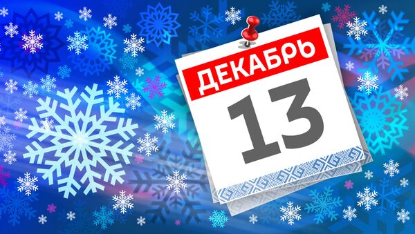 Дата 13 декабря - Sputnik Литва
