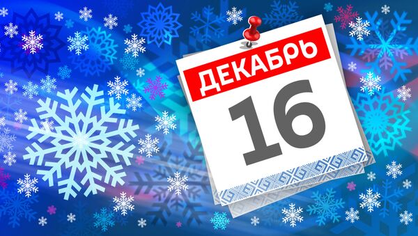 Дата 16 декабря - Sputnik Литва