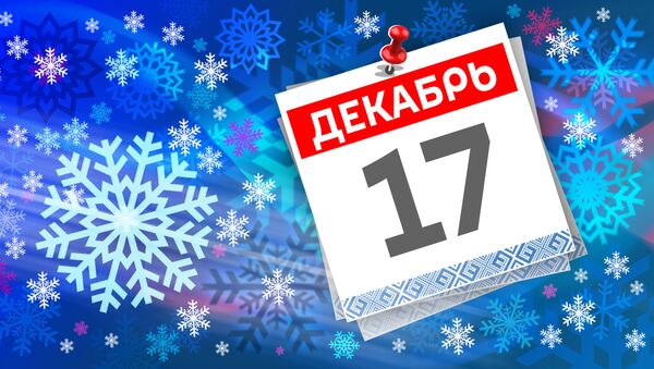 Дата 17 декабря - Sputnik Литва