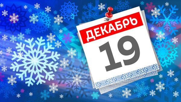 Дата 19 декабря - Sputnik Литва