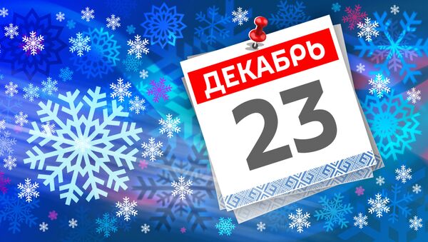 Дата 23 декабря - Sputnik Литва