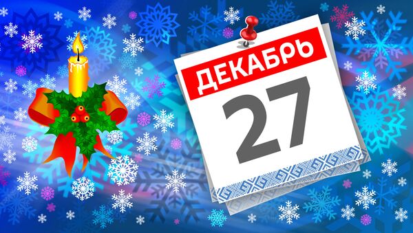 Дата 27 декабря - Sputnik Литва