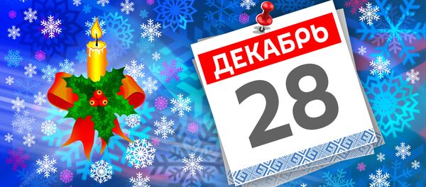 Дата 28 декабря - Sputnik Литва