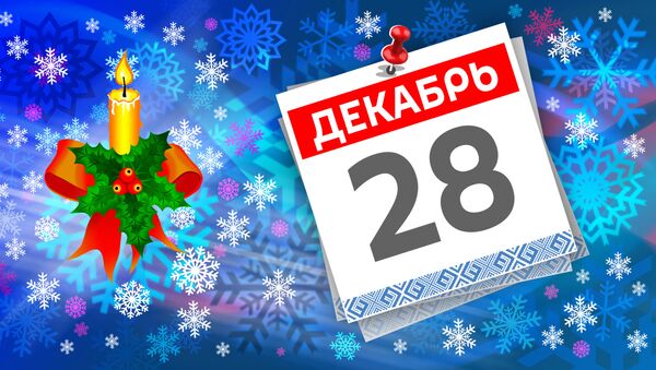 Дата 28 декабря - Sputnik Литва