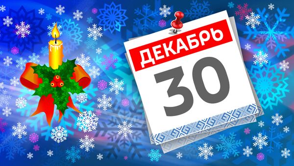 Дата 30 декабря - Sputnik Литва