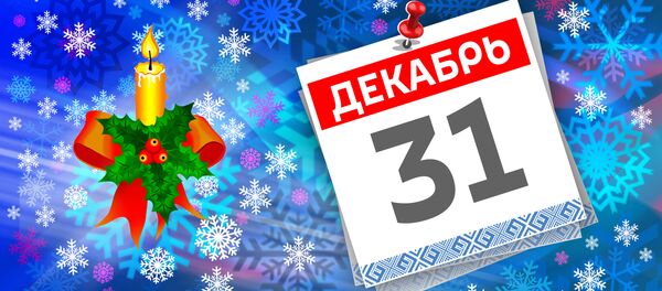 Дата 31 декабря - Sputnik Литва
