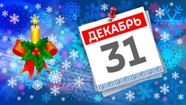 Дата 31 декабря - Sputnik Литва