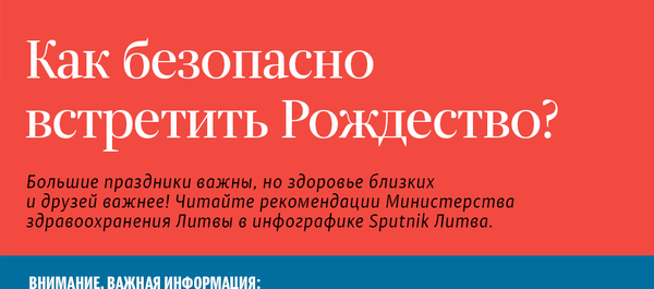 Как безопасно встретить Рождество? - Sputnik Литва