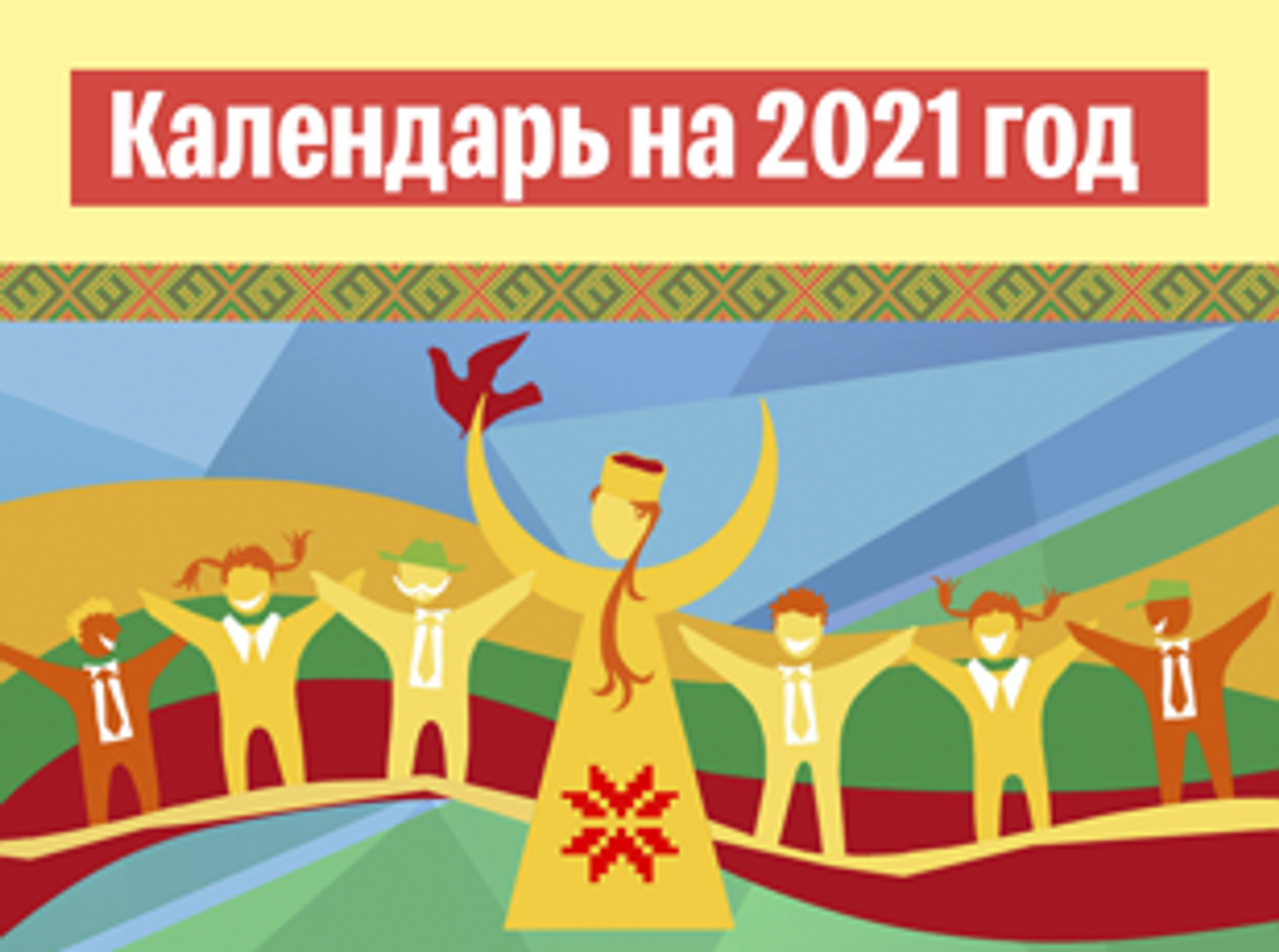 Календарь Литвы на 2021 год: праздники и выходные