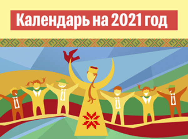 Календарь на 2021 год - Sputnik Литва
