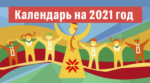 Календарь на 2021 год - Sputnik Литва