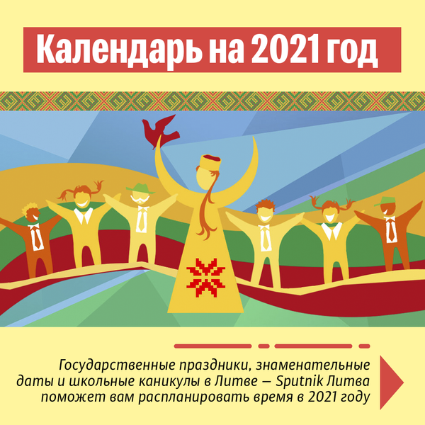 Календарь на 2021 год-1 - Sputnik Литва