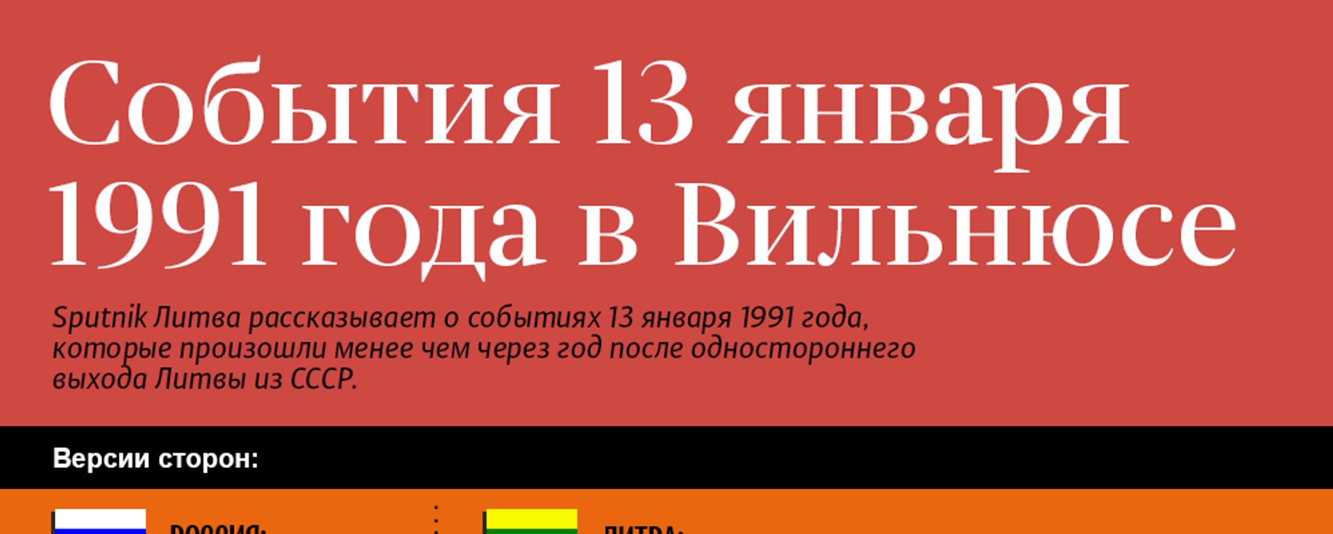 События 13 января 1991 года в Вильнюсе - Sputnik Литва, 1920, 13.01.2021
